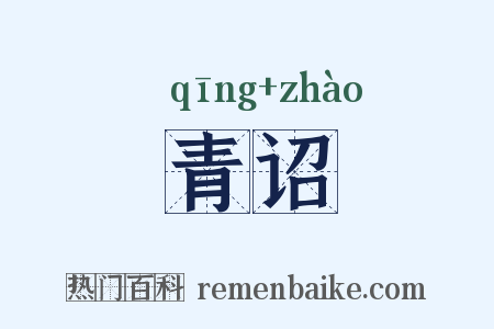 青诏是什么意思的图片